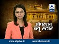 Watch story of Operation Blue Star