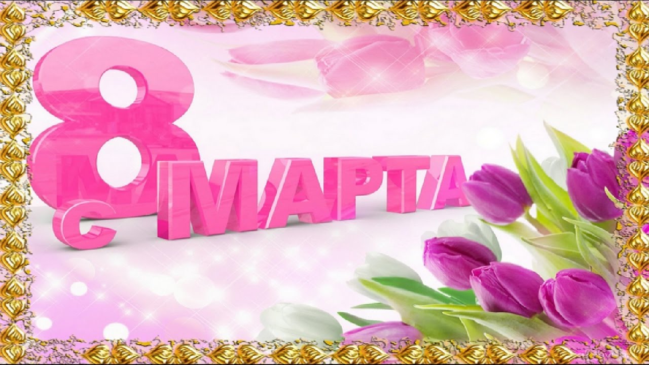 С марта картинки прикольные поздравления С марта картинки прикольные поздравления