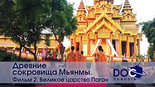Древние Сокровища Мьянмы - Часть 2. Великое Царство Паган - Документальный Фильм