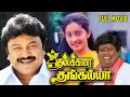 Kumbakarai Thangaiah | 1991 | Prabhu , Kanaka | Tamil Super Hit Full Movie | Bicstol.