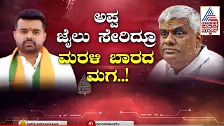 20 ದಿನಗಳಿಂದ ಅಜ್ಞಾತವಾಸದಲ್ಲಿ ಪ್ರಜ್ವಲ್‌ ರೇವಣ್ಣ| Prajwal Revanna Sex Scandal Case Updates | Suvarna News