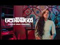 Poddiye | පොඩ්ඩියේ | Cover By Dinali Panagoda -Best Song From Sadara Bandara