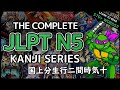 The Complete JLPT N5 Kanji Video(Game) Series (Part 2 of 8)「国 上 分 生 行 二 間 時 気 十」