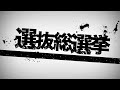 AKB48 32ndシングル 選抜総選挙 投票解説映像 / AKB48[公式]