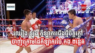 Kun Khmer | ឈៀង ឡុង ពន្លកថ្មី ចាញ់ក្រោមដៃកីឡាករជើងខ្លាំងថៃ កង ពន្លេគ