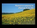 25.08.2015 Супружеская верность (Притчи 5:1-23) 25.08.2015 Супружеская верность (Притчи 5:1-23)