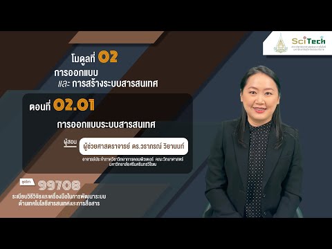 ◣ มสธ.◢ 99708 ตอนที่ 2.1 การออกแบบระบบสารสนเทศ