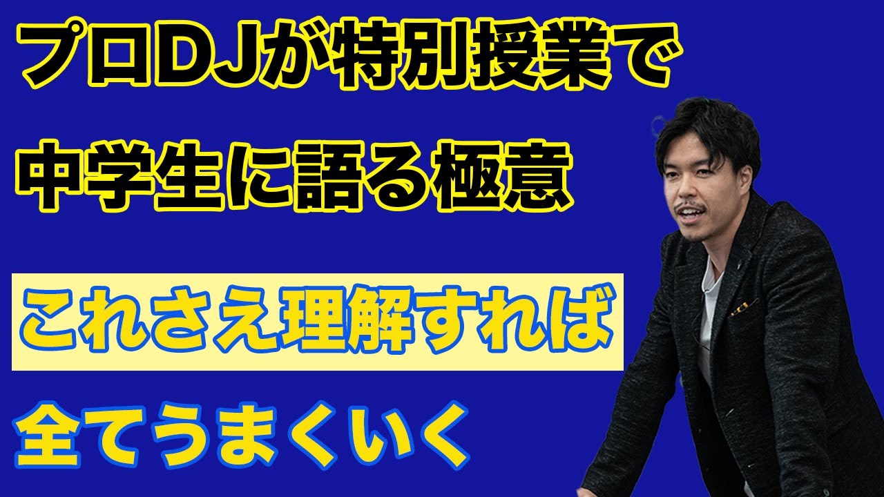 これだけ知れば全てが上向く。物事の二つ先を捉える力【キャリア教育 特別授業 酒井根中学校編】