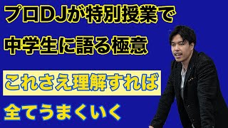 これだけ知れば全てが上向く。物事の二つ先を捉える力【キャリア教育 特別授業 酒井根中学校編】