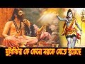 যুধিষ্টির কেনো নরকে গিয়েছিলেন ?? জানলে আর্শ্চয হবেন। Mohavarot History-Sonaton TV যুধিষ্টির কেনো নরকে গিয়েছিলেন ?? জানলে আর্শ্চয হবেন। Mohavarot History-Sonaton TV