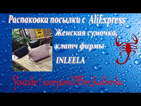 Распаковка посылки с AliExpress. Женская сумочка, клатч фирмы INLEELA Распаковка посылки с AliExpress. Женская сумочка, клатч фирмы INLEELA