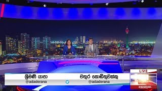 Ada Derana Late Night News Bulletin 10.00 pm - 2019.03.03