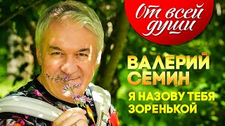 От Всей Души. Валерий Семин. Я Назову Тебя Зоренькой@Muzononline