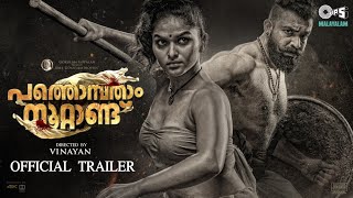 Pathonpatham Noottandu - Official Trailer Vinayan Siju Wilson Chemban Vinod Gokulam Gopalan