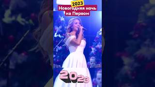 Новогодняя Ночь На Первом 2023