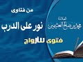 مداعبة الزوجة فيما سوى الدبر.wmv