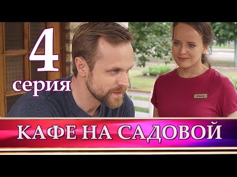 КАФЕ НА САДОВОЙ 4 серия. Мелодрама 2017 КАФЕ НА САДОВОЙ 4 серия. Мелодрама 2017 #1
