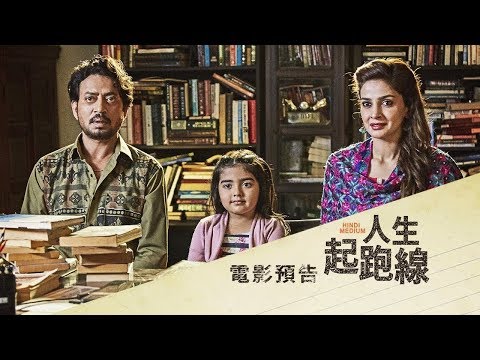 【人生起跑線】Hindi Medium 電影預告 3/16(五) 天下父母心