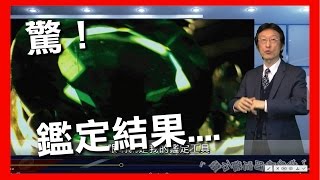 最新答案出爐,祖母綠?莎佛石?鑑定結果居然...._全民鑑寶之花輪哥的鑑定所(104)_排播日期_2017_05_01_請至下方APP下載最新APP觀賞最新影片