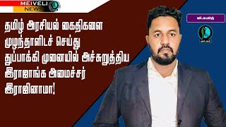 தமிழ் அரசியல் கைதிகளை முழந்தாளிடச் செய்து துப்பாக்கி முனையில் அச்சுறுத்திய அமைச்சர் இராஜினாமா!