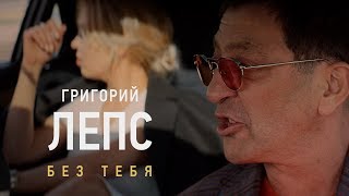 Григорий Лепс - Без Тебя (Премьера Клипа, 2018)