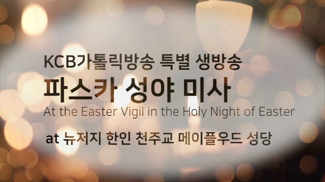 KCB 특별생방송 2020년 파스카 성야 미사 at 뉴저지 한인천주교 메이플우드성당