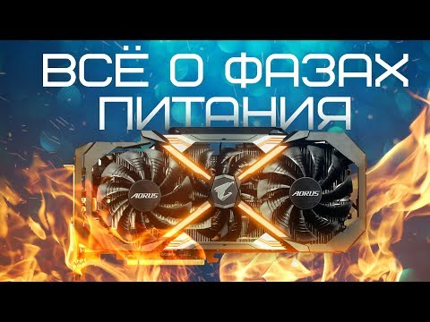 Какая GTX 1060 Лучше ? ВСЯ ПРАВДА О ФАЗАХ ПИТАНИЯ Какая GTX 1060 Лучше ? ВСЯ ПРАВДА О ФАЗАХ ПИТАНИЯ
