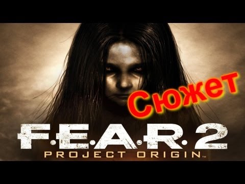F.E.A.R. 2 - Сюжет F.E.A.R. 2 - Сюжет