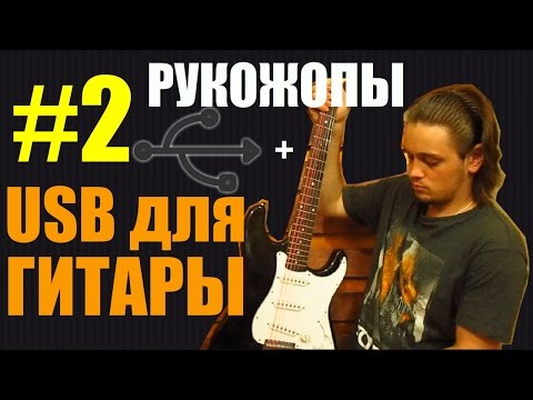 Гитара к usb своими руками