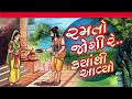 Ramto Jogi Re | Gujarati Bhajan | Alkha Nirjan Ashok Sound Official