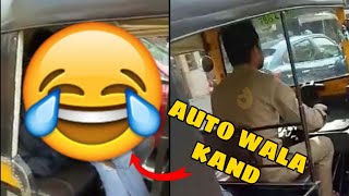 Auto wale viral couples || auto wala kand || kal ka londa