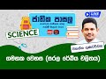 Jathika Pasala (O/L) Science 10-01-2024