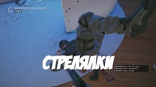 Стрялки - Бахалки ( Siege, Pubg, Csgo)