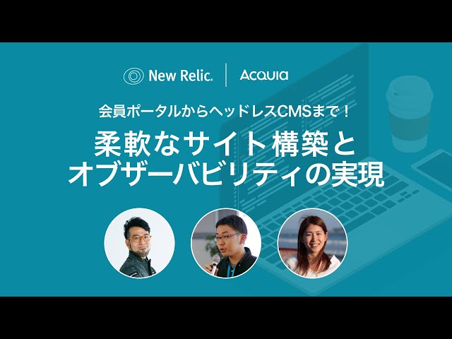 Watch 【New Relic × アクイア】会員ポータルからヘッドレスCMSまで!柔軟なサイト構築とオブザーバビリティの実現 on YouTube.