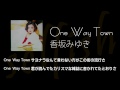 One Way Town / 香坂みゆき