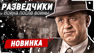 Этот Фильм Про Войну Обсуждают Все В Сети! - Разведчики. Война После Войны / Русские Фильмы Новинки