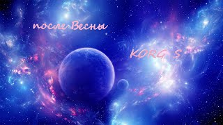 После Весны ♔ Korg S  ♔ Sergey K  ✦ Pop Ballad   ✦ (Korg Pa900)  ✦