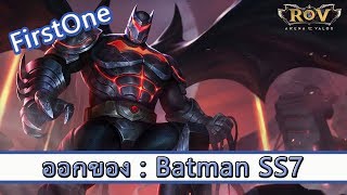ROV ไกด์ : ออกของ Batman SS7 สูตร FirstOne