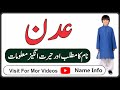 Adan Name Meaning in Urdu  || Adan Name Ka Matlab NameInfo || عدن نام کا کیا مطلب ہے