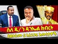 Ethiopia : ስለ ዲ/ን ዳንኤል ክብረት ያልተሰሙ 5 አነጋጋሪ እውነታዎች | daniel kibret | Top 5 | Abiy ahmed