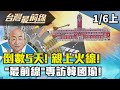 【台灣最前線】倒數5天! 親上火線! &quot;最前線&quot;專訪韓國瑜!