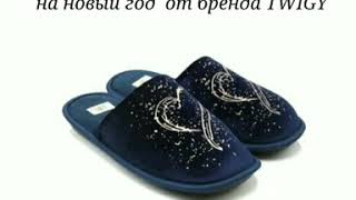 Домашные Тапки Twigy Пусть Ваши Ноги Ощущает Комфорт Пока Вы Дома Aminesboutique.tm