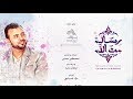 أغنية "رسالة من الله" - غناء حمود الخضر - رمضان 2017 - مصطفى حسني