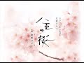 nhk-fm 2013.1.1 八重の桜