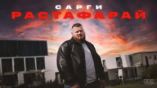 Сарги - Растафарай