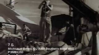 7 Б - Молодые Ветра (Dj Ram Southerm Wind Mix)