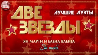 Две Звезды Ян Марти И Елена Ваенга - За Тебя Лучшие Дуэты