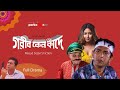 গরীব কেন কাঁদে | Gorib Keno Kade | Full Drama | Chanchal Chowdhury | Bhabna | Dr. Ejaj | Shamima