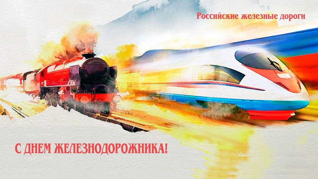 С днем железнодорожника открытки