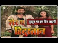 Sher E Hindustani | Bhojpuri New Movie | Dinesh Lal Yadav | Neeta Dhungana